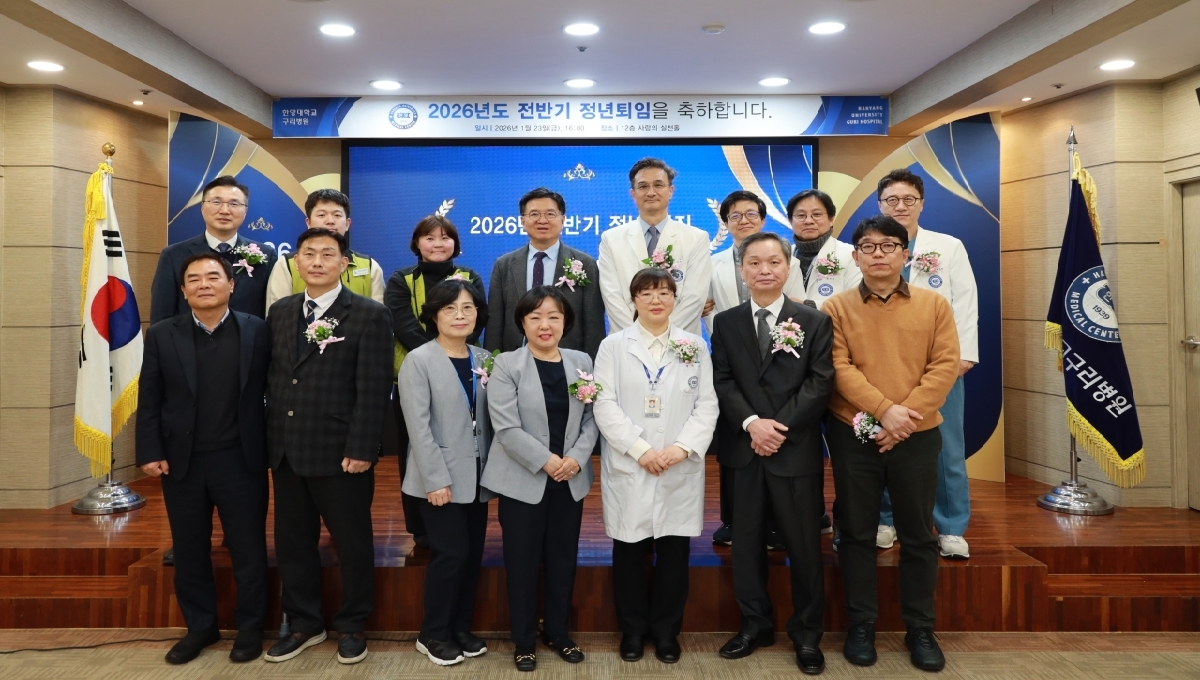 한양대학교구리병원 ‘2026년 전반기 정년퇴임식’ 개최